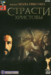 Страсти Христовы / The Passion of the Christ (перевод Tycoon-Studio)
