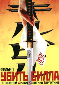 Убить Билла. Фильм 1 / Kill Bill. Volume 1