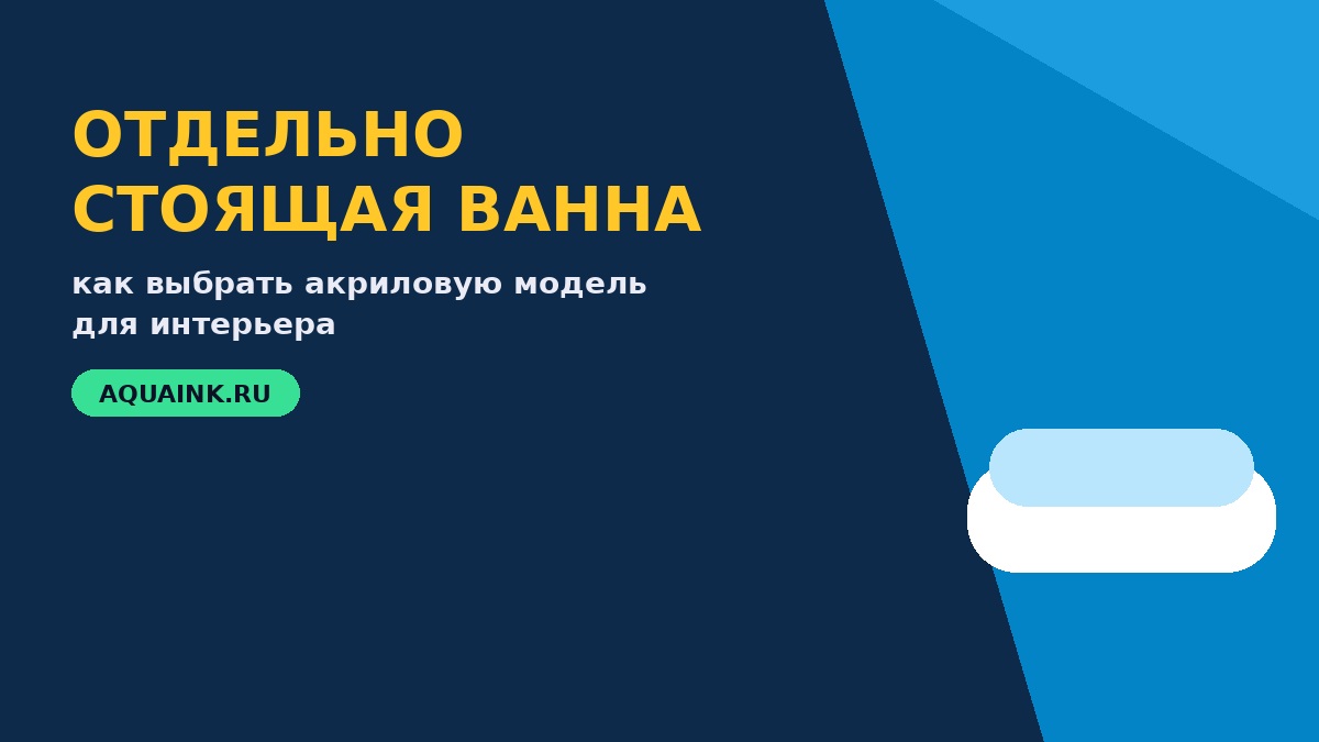 Отдельностоящие акриловые ванны