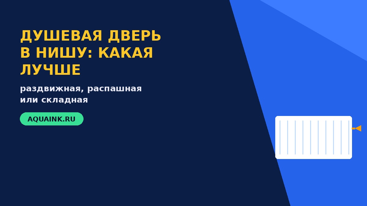 Душевые двери в нишу — виды открывания