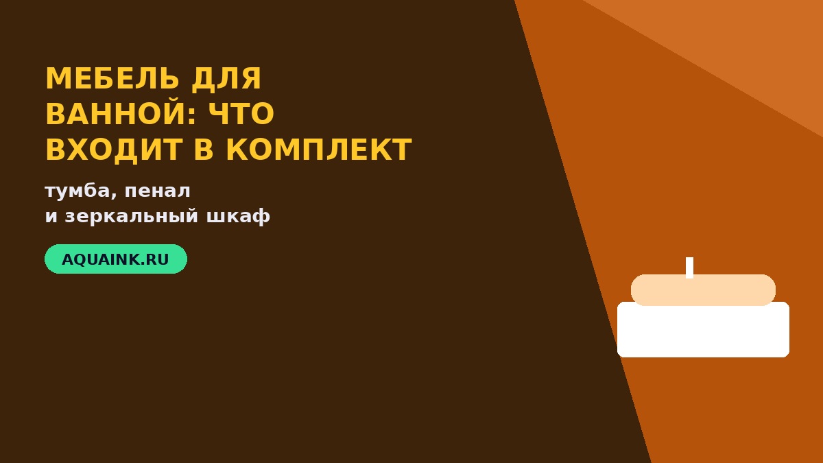 Мебель для ванной комнаты - как выбрать
