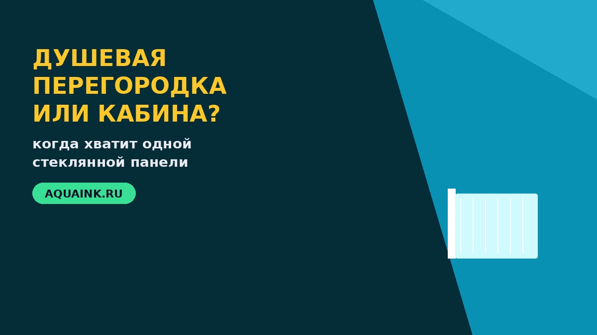 Душевые уголки и ограждения - как выбрать верный