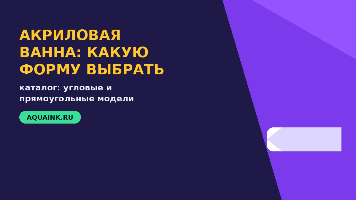 Акриловые ванны