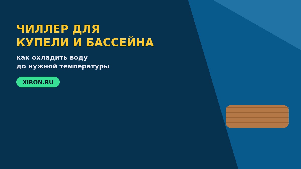Чиллер для купели: как охладить воду до нужной температуры