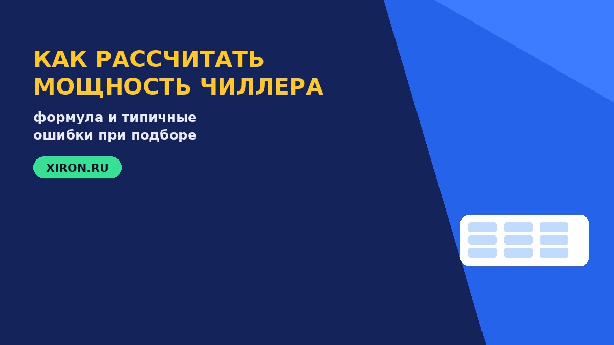 Подбор и расчёт чиллера