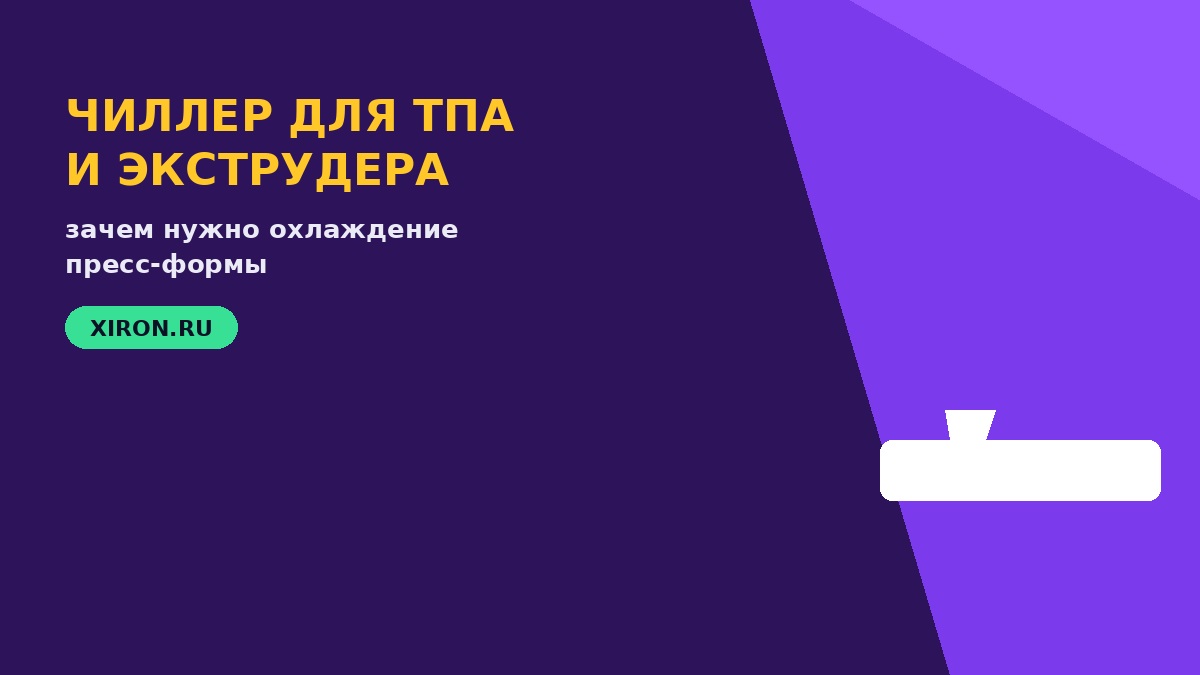 Чиллер для экструдера и ТПА