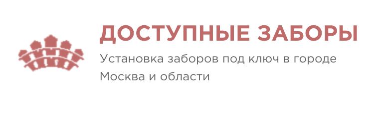 Доступные заборы