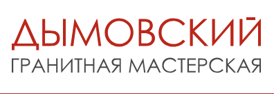 Дымовский гранитная мастерская
