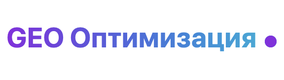 geo оптимизация