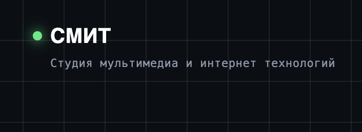 СМИТ