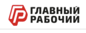 Главный рабочий