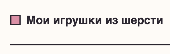 Вязаные игрушки